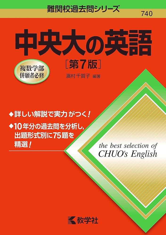 中央大の英語[第7版] (難関校過去問シリーズ) | 濱村 千賀子 |本